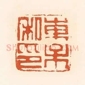清代 高庆龄、高嘉钰辑 印谱《东保私印》篆刻印章作品图片欣赏