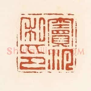 清代 高庆龄、高嘉钰辑 印谱《窦泛私印》篆刻印章作品图片欣赏