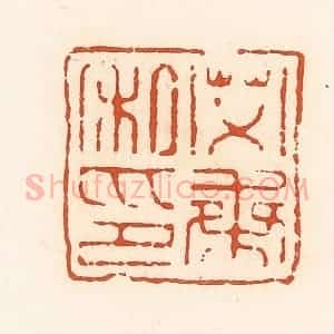 清代 高庆龄、高嘉钰辑 印谱《艾乘私印》篆刻印章作品图片欣赏