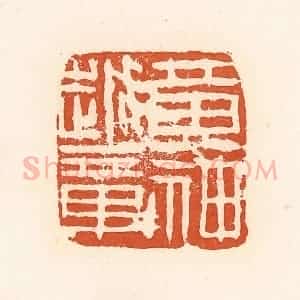 清代 高庆龄、高嘉钰辑 印谱《黄神越章》篆刻印章作品图片欣赏
