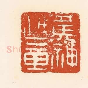 清代 高庆龄、高嘉钰辑 印谱《黄神越章》篆刻印章作品图片欣赏