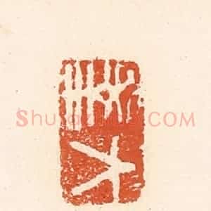 清代 高庆龄、高嘉钰辑 印谱《大幸》篆刻印章作品图片欣赏
