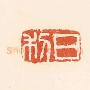 清代 高庆龄、高嘉钰辑 印谱《日利》篆刻印章作品图片欣赏