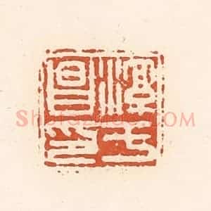 清代 高庆龄、高嘉钰辑 印谱《淳于昌印》篆刻印章作品图片欣赏