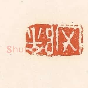 清代 高庆龄、高嘉钰辑 印谱《除凶》篆刻印章作品图片欣赏