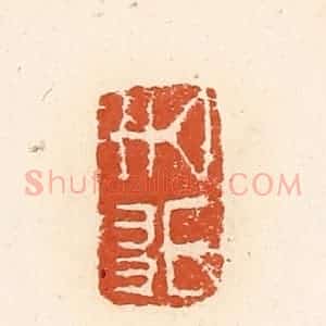 清代 高庆龄、高嘉钰辑 印谱《去英》篆刻印章作品图片欣赏