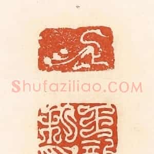 清代 高庆龄、高嘉钰辑 印谱《王歆私印》篆刻印章作品图片欣赏