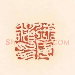 清代 高庆龄、高嘉钰辑 印谱《徐曼私印》篆刻印章作品图片欣赏