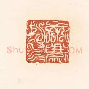 清代 高庆龄、高嘉钰辑 印谱《宋庆私印》篆刻印章作品图片欣赏