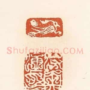 清代 高庆龄、高嘉钰辑 印谱《莳央通印》篆刻印章作品图片欣赏