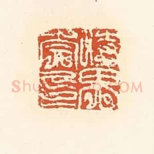 清代 高庆龄、高嘉钰辑 印谱《时畀崇印》篆刻印章作品图片欣赏