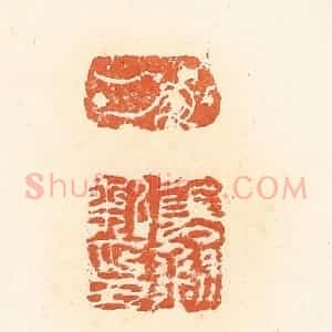 清代 高庆龄、高嘉钰辑 印谱《申钊私印》篆刻印章作品图片欣赏