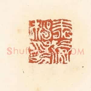 清代 高庆龄、高嘉钰辑 印谱《朱威私印》篆刻印章作品图片欣赏