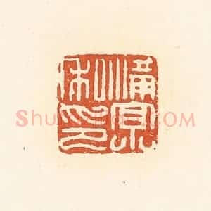 清代 高庆龄、高嘉钰辑 印谱《满京私印》篆刻印章作品图片欣赏