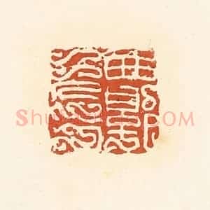 清代 高庆龄、高嘉钰辑 印谱《西郭免印》篆刻印章作品图片欣赏