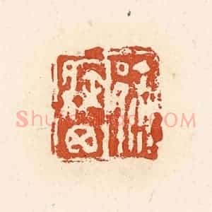 清代 高庆龄、高嘉钰辑 印谱《徐疾囟》篆刻印章作品图片欣赏