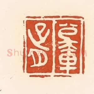 清代 高庆龄、高嘉钰辑 印谱《公乘胥》篆刻印章作品图片欣赏