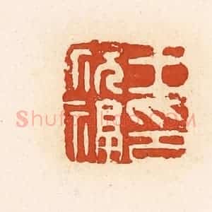 清代 高庆龄、高嘉钰辑 印谱《王祝福印》篆刻印章作品图片欣赏