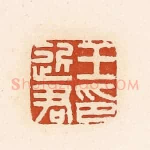 清代 高庆龄、高嘉钰辑 印谱《王近君印》篆刻印章作品图片欣赏