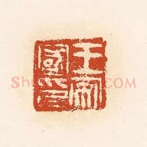 清代 高庆龄、高嘉钰辑 印谱《王安国印》篆刻印章作品图片欣赏