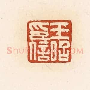清代 高庆龄、高嘉钰辑 印谱《王昭印信》篆刻印章作品图片欣赏