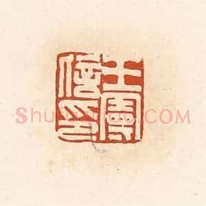清代 高庆龄、高嘉钰辑 印谱《王曼信印》篆刻印章作品图片欣赏