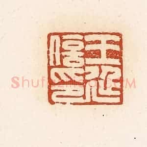 清代 高庆龄、高嘉钰辑 印谱《王延信印》篆刻印章作品图片欣赏