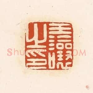清代 高庆龄、高嘉钰辑 印谱《王让之印》篆刻印章作品图片欣赏
