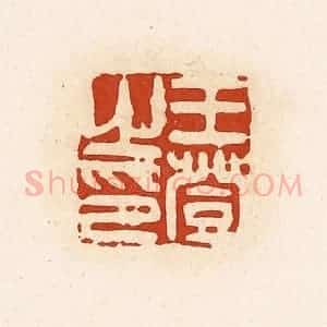 清代 高庆龄、高嘉钰辑 印谱《王登之印》篆刻印章作品图片欣赏