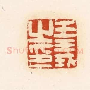 清代 高庆龄、高嘉钰辑 印谱《王义之印》篆刻印章作品图片欣赏