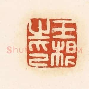 清代 高庆龄、高嘉钰辑 印谱《王根之印》篆刻印章作品图片欣赏