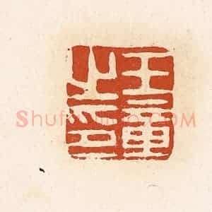 清代 高庆龄、高嘉钰辑 印谱《王章之印》篆刻印章作品图片欣赏