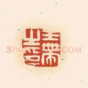 清代 高庆龄、高嘉钰辑 印谱《王带之印》篆刻印章作品图片欣赏