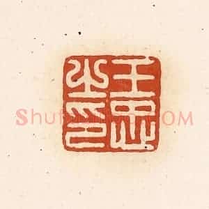 清代 高庆龄、高嘉钰辑 印谱《王忠之印》篆刻印章作品图片欣赏