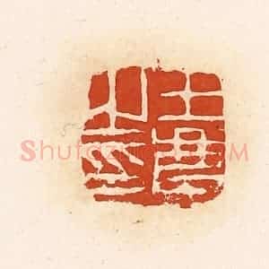 清代 高庆龄、高嘉钰辑 印谱《王庆之印》篆刻印章作品图片欣赏