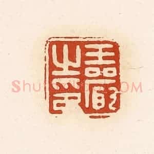 清代 高庆龄、高嘉钰辑 印谱《王严之印》篆刻印章作品图片欣赏