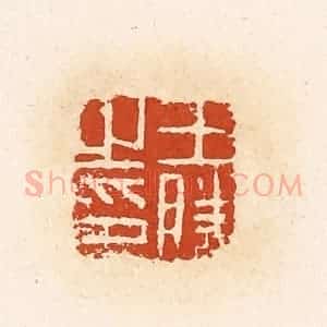 清代 高庆龄、高嘉钰辑 印谱《王胜之印》篆刻印章作品图片欣赏