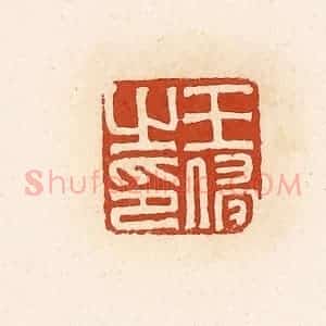 清代 高庆龄、高嘉钰辑 印谱《王侵之印》篆刻印章作品图片欣赏