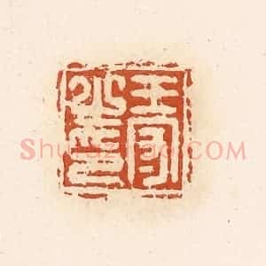 清代 高庆龄、高嘉钰辑 印谱《王守之印》篆刻印章作品图片欣赏