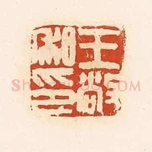 清代 高庆龄、高嘉钰辑 印谱《王敞私印》篆刻印章作品图片欣赏
