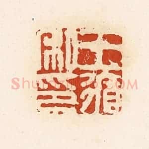 清代 高庆龄、高嘉钰辑 印谱《王循私印》篆刻印章作品图片欣赏