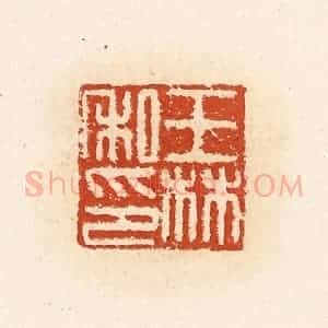 清代 高庆龄、高嘉钰辑 印谱《王林私印》篆刻印章作品图片欣赏