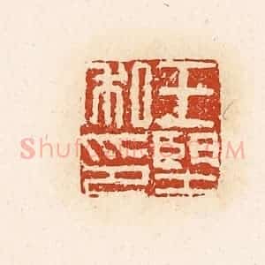 清代 高庆龄、高嘉钰辑 印谱《王望私印》篆刻印章作品图片欣赏