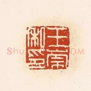 清代 高庆龄、高嘉钰辑 印谱《王崇私印》篆刻印章作品图片欣赏