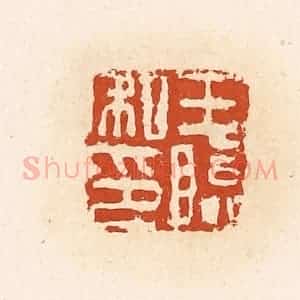 清代 高庆龄、高嘉钰辑 印谱《王临私印》篆刻印章作品图片欣赏