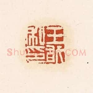 清代 高庆龄、高嘉钰辑 印谱《王敢私印》篆刻印章作品图片欣赏
