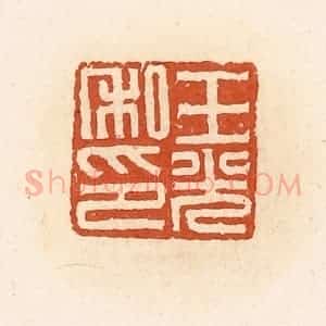 清代 高庆龄、高嘉钰辑 印谱《王光私印》篆刻印章作品图片欣赏