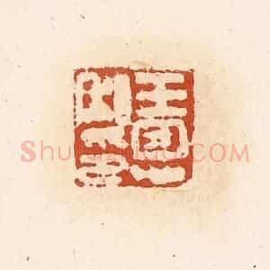 清代 高庆龄、高嘉钰辑 印谱《王恩私印》篆刻印章作品图片欣赏