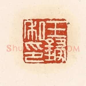 清代 高庆龄、高嘉钰辑 印谱《王锓私印》篆刻印章作品图片欣赏