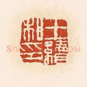 清代 高庆龄、高嘉钰辑 印谱《王续私印》篆刻印章作品图片欣赏